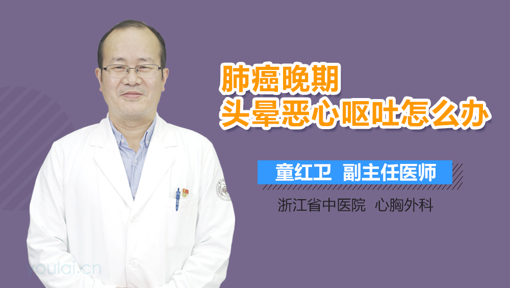 肺癌晚期头晕恶心呕吐怎么办