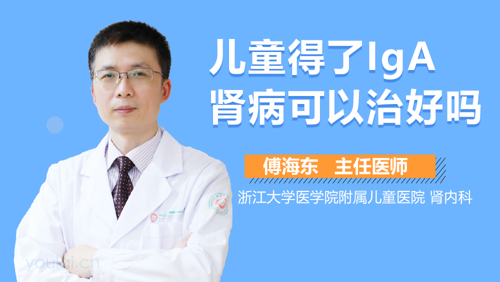 儿童得了IgA肾病可以治好吗