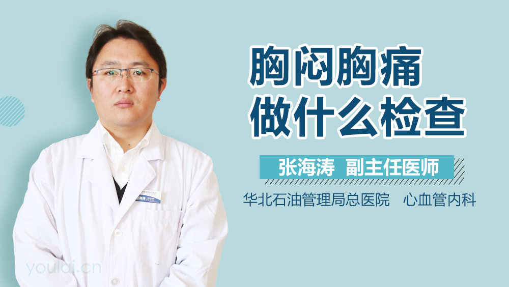 胸闷胸痛做什么检查