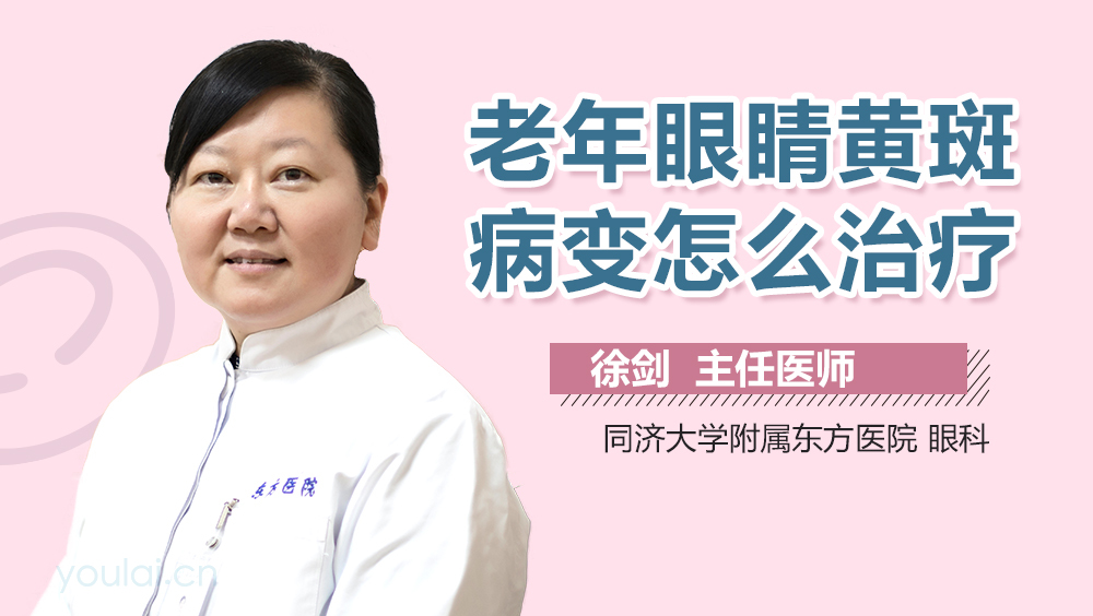 老年眼睛黄斑病变怎么治疗