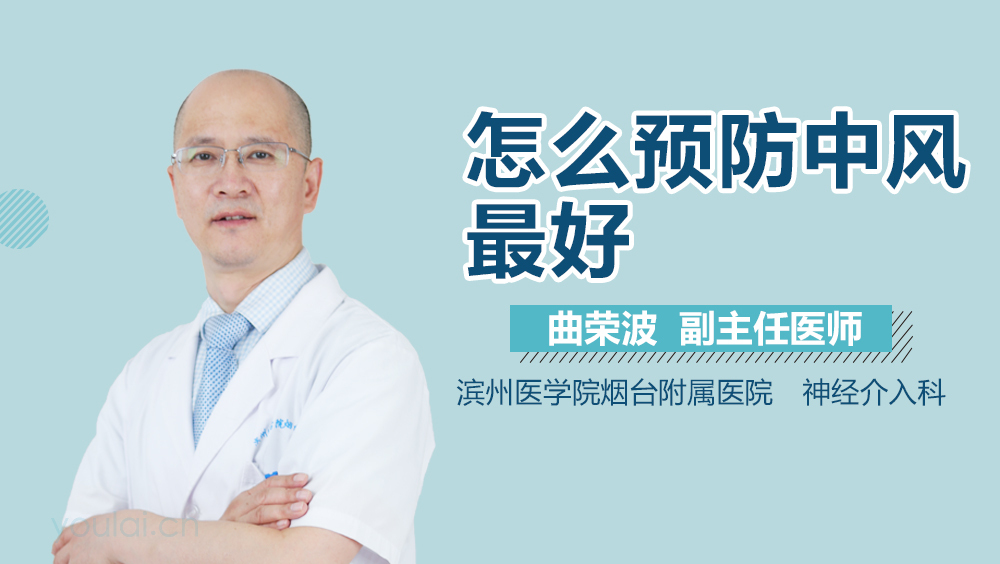 怎么预防中风最好