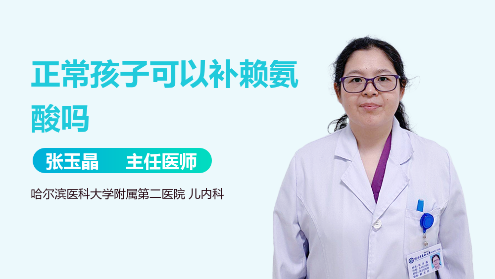 正常孩子可以补赖氨酸吗