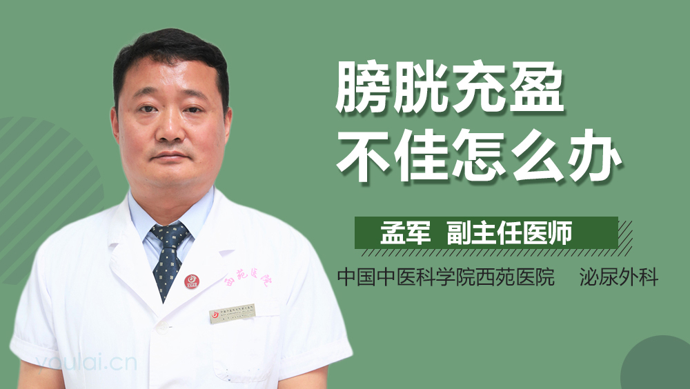 膀胱充盈不佳怎么办