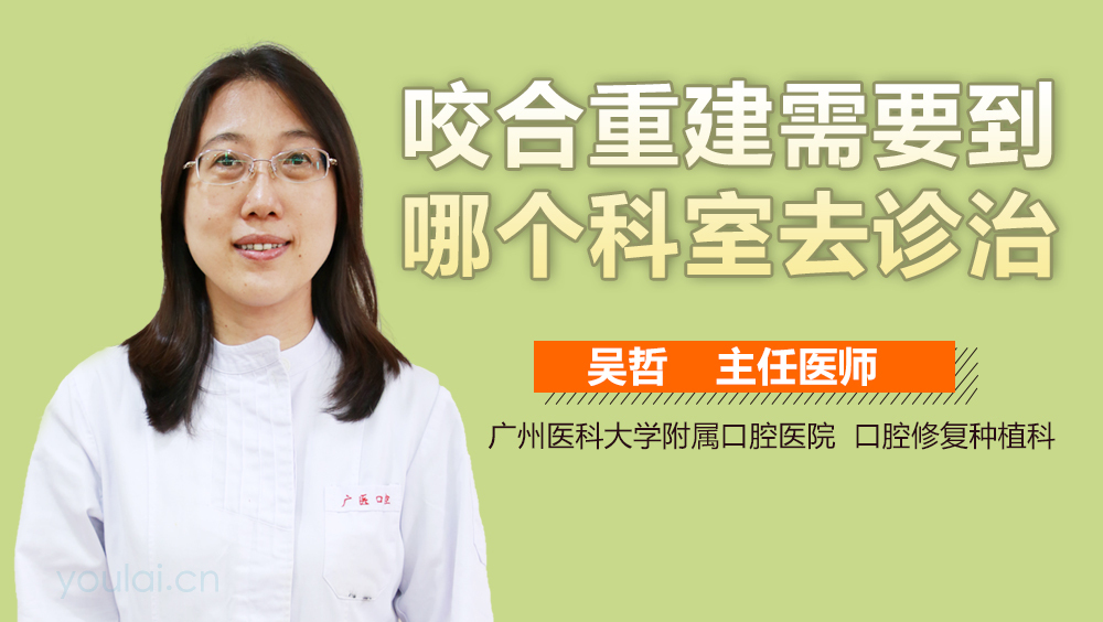 咬合重建需要到哪个科室去诊治