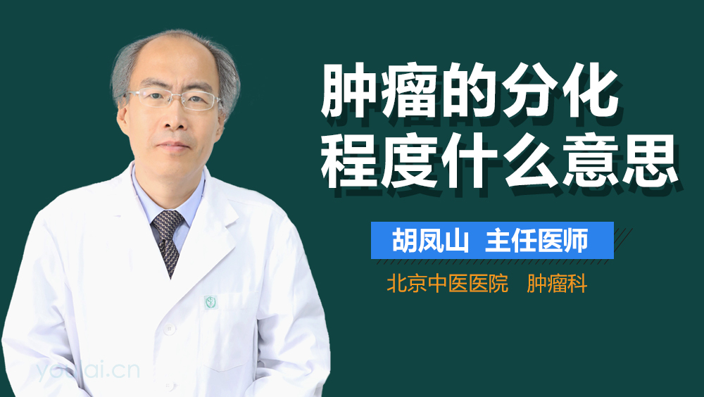 肿瘤的分化程度什么意思