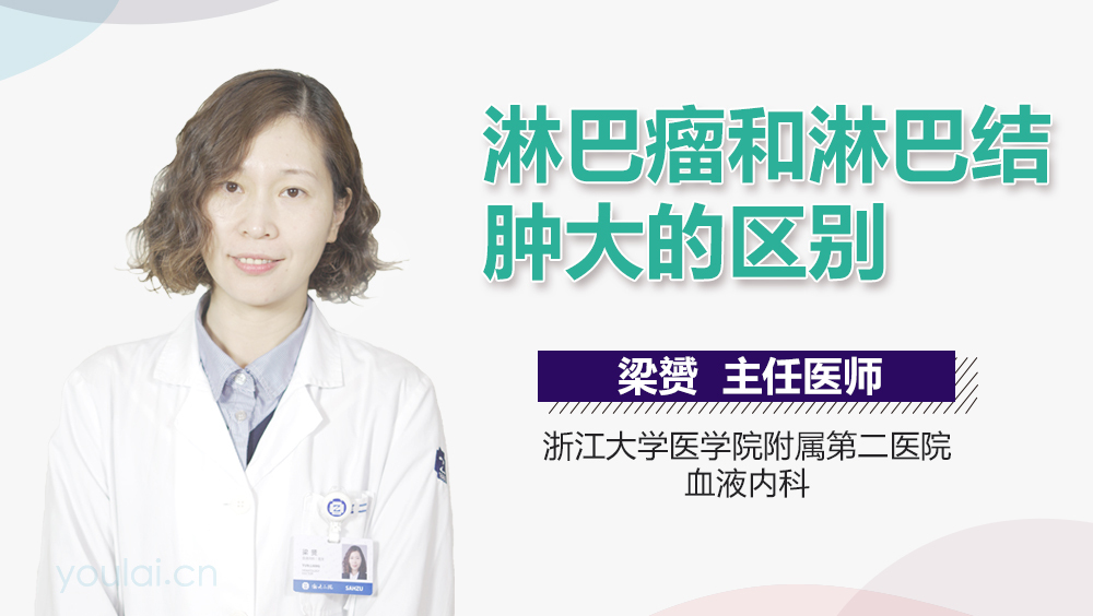 淋巴瘤和淋巴结肿大的区别