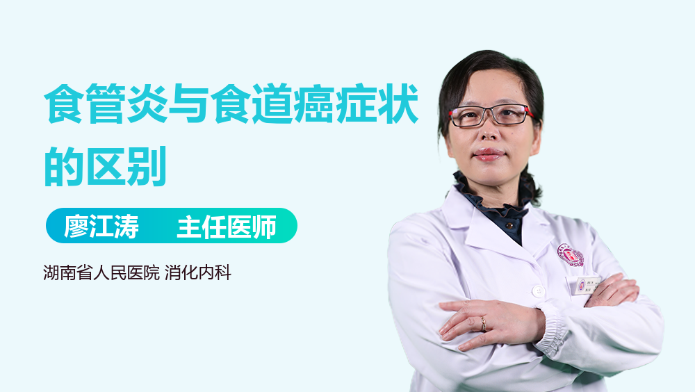 食管炎与食道癌症状的区别