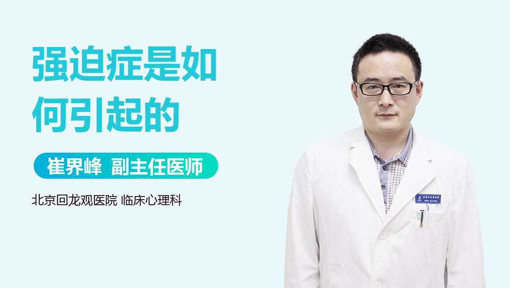 强迫症是如何引起的