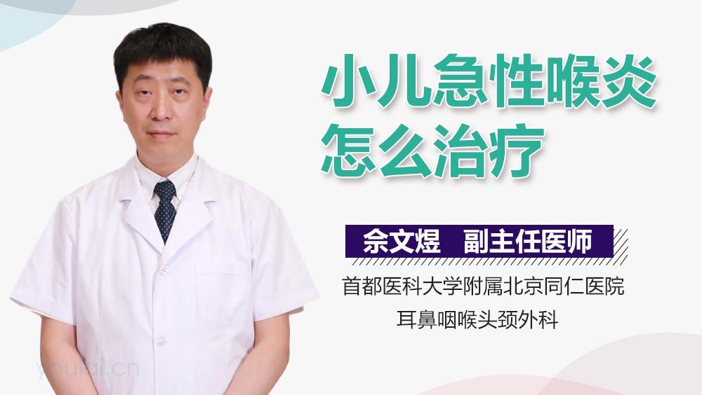 小儿急性喉炎怎么治疗