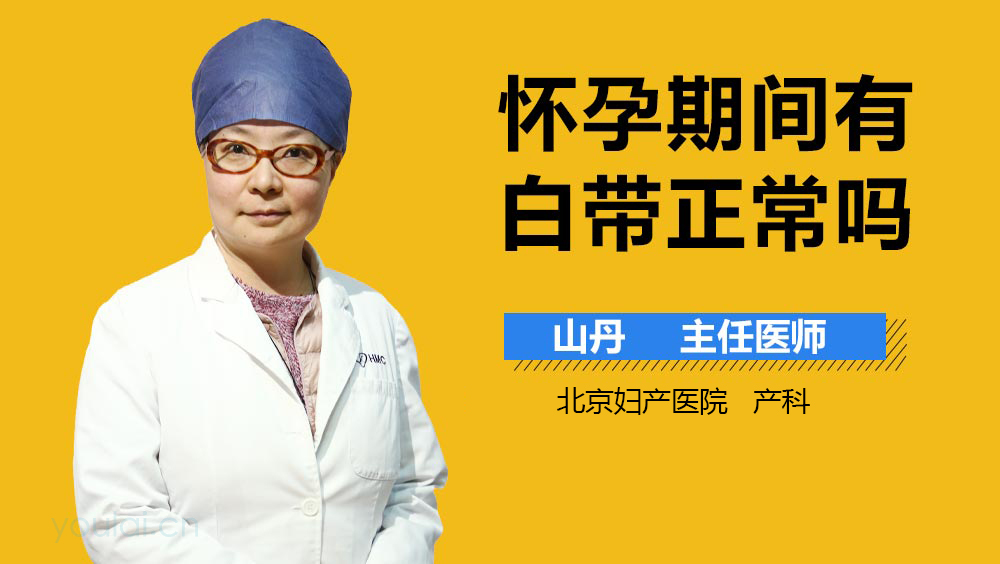 怀孕期间有白带正常吗