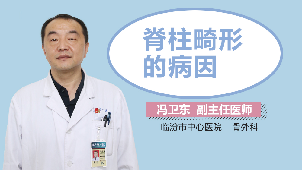 脊柱畸形的病因