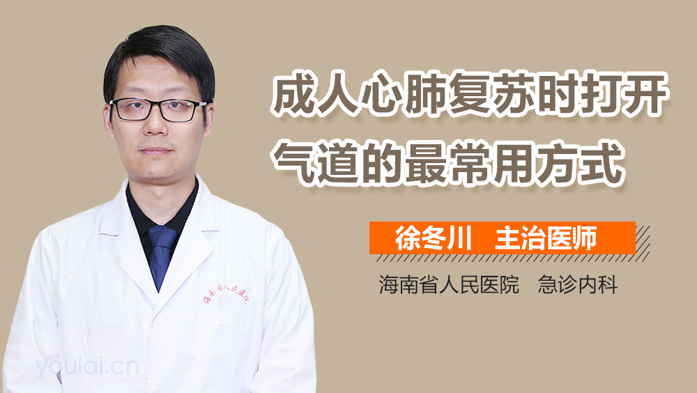 成人心肺复苏时打开气道的最常用方式