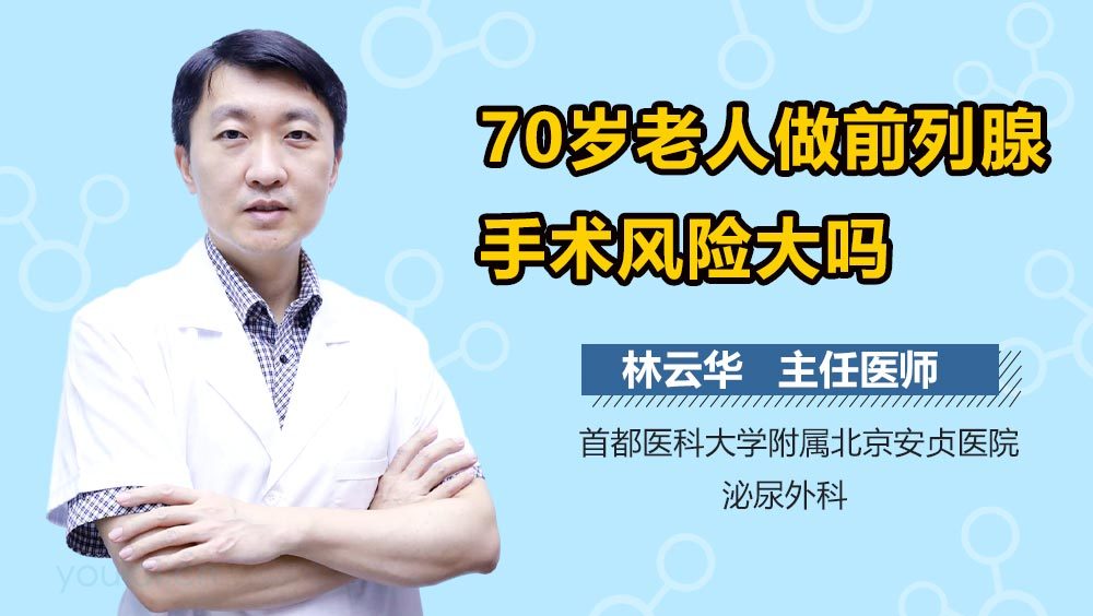 70岁老人做前列腺手术风险大吗