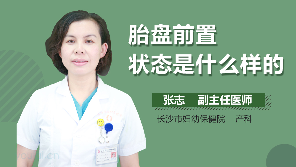 胎盘前置状态是什么样的