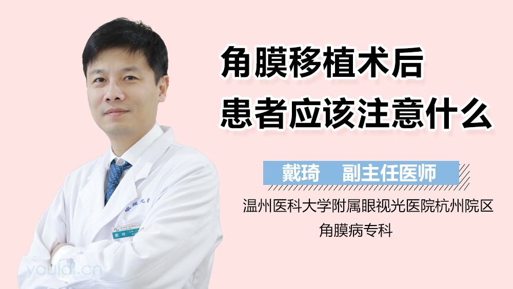 角膜移植术后患者应该注意什么