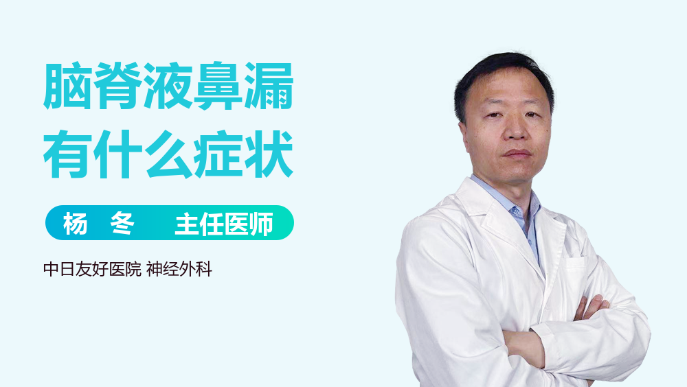 脑脊液鼻漏有什么症状