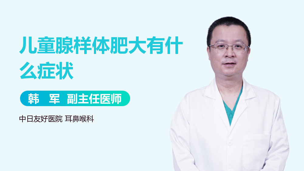 儿童腺样体肥大有什么症状