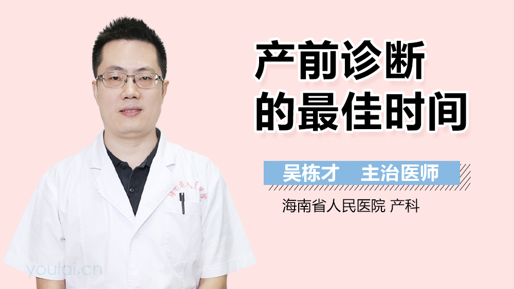 产前诊断的最佳时间