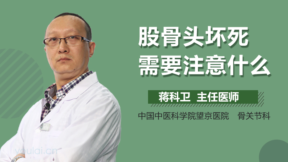 股骨头坏死需要注意什么