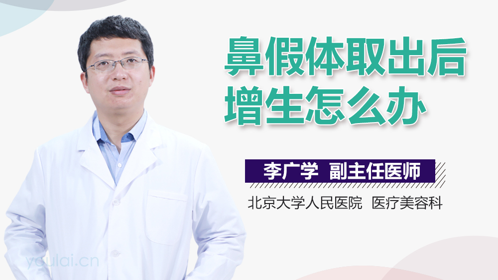 鼻假体取出后增生怎么办