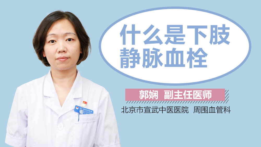 什么是下肢静脉血栓