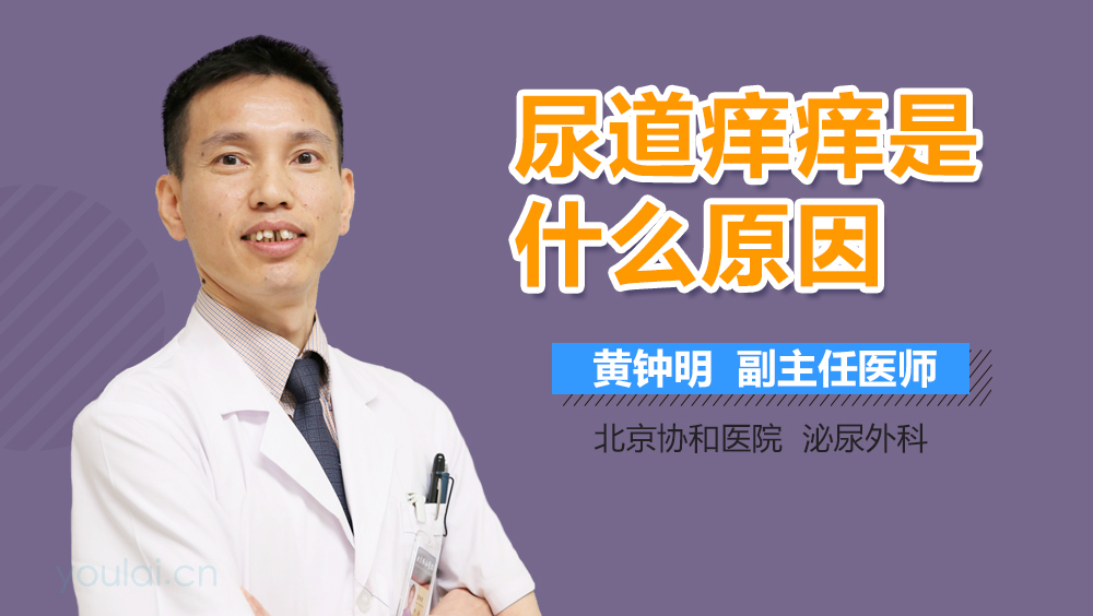 尿道痒痒是什么原因