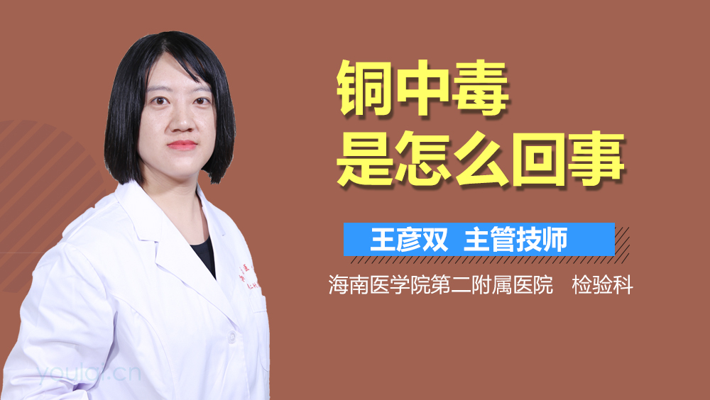 铜中毒是怎么回事