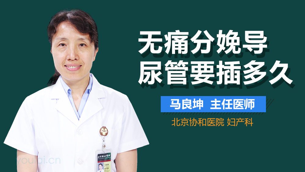 无痛分娩导尿管要插多久