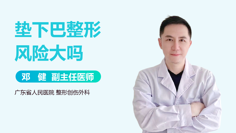 垫下巴整形风险大吗