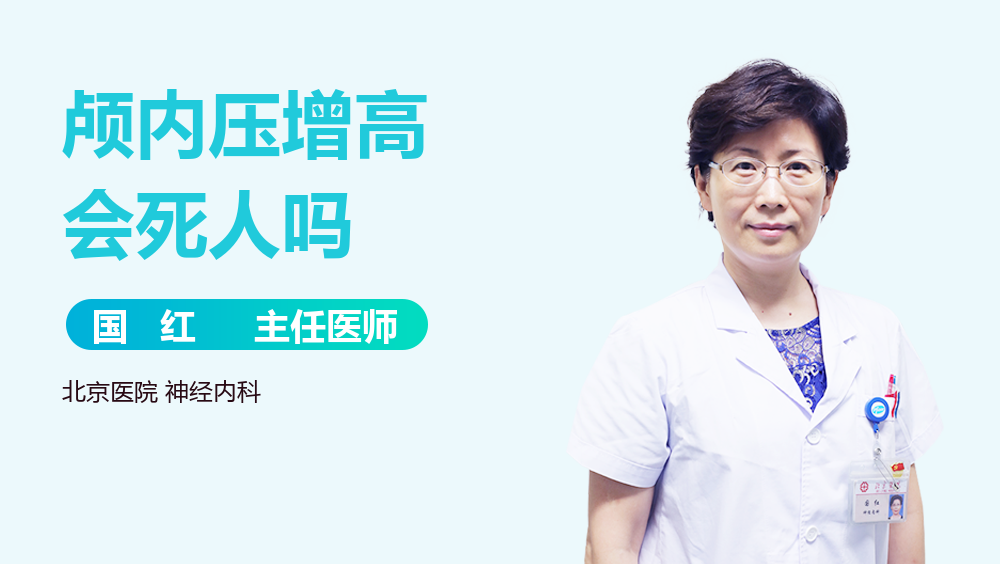 颅内压增高会死人吗