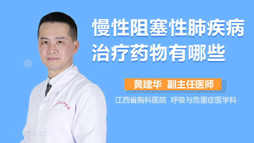 慢性阻塞性肺疾病治疗药物有哪些