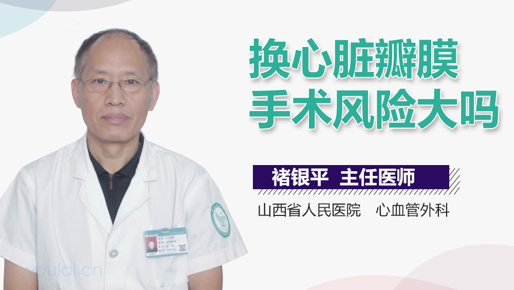 换心脏瓣膜手术风险大吗