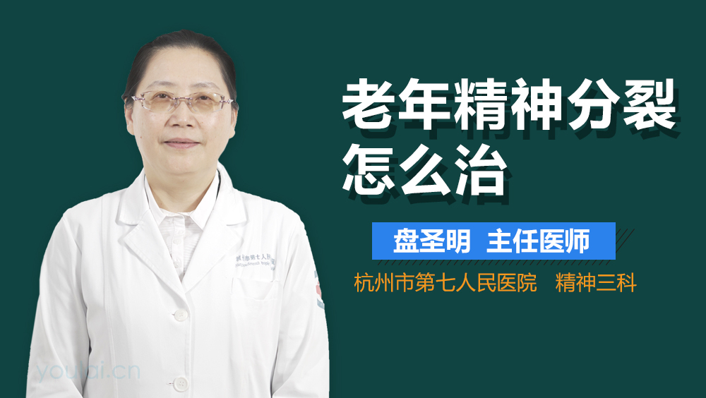 老年精神分裂怎么治