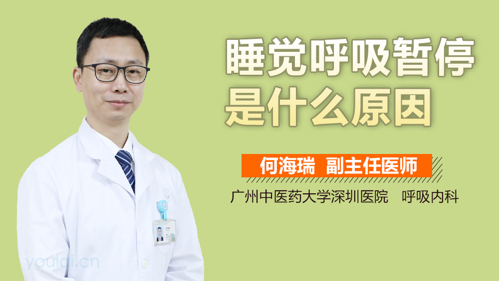 睡觉呼吸暂停是什么原因