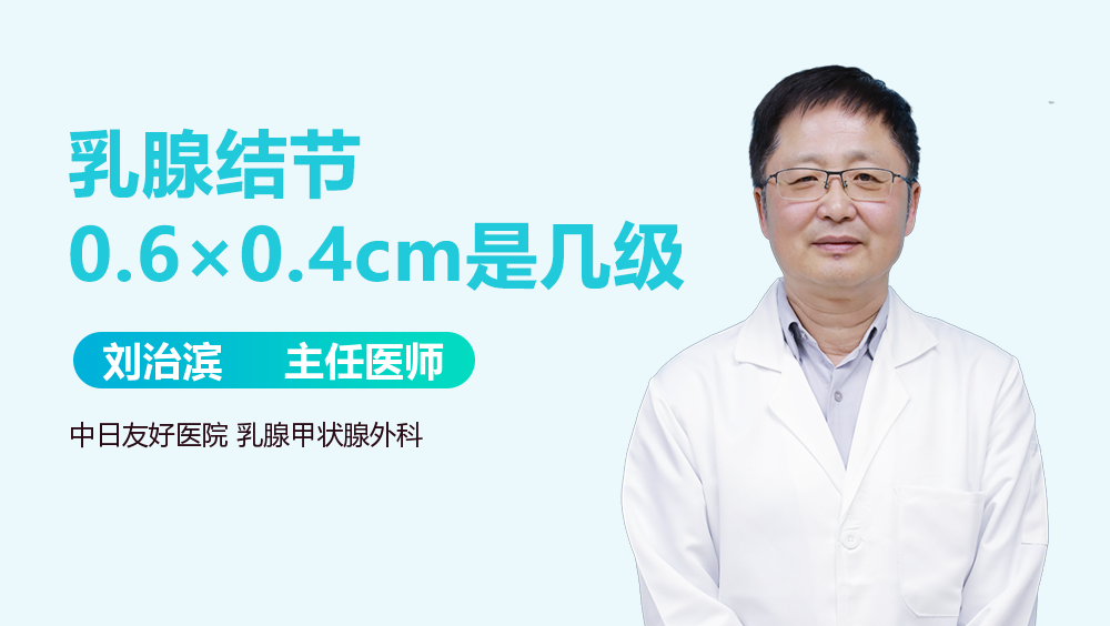 乳腺结节0.6×0.4cm是几级