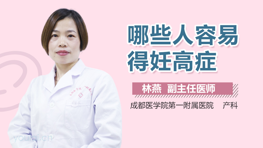 哪些人容易得妊高症