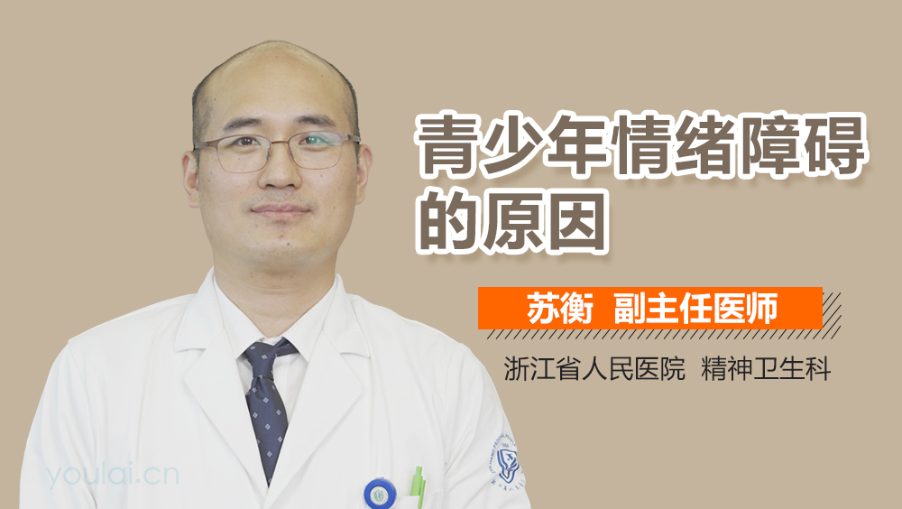 青少年情绪障碍的原因