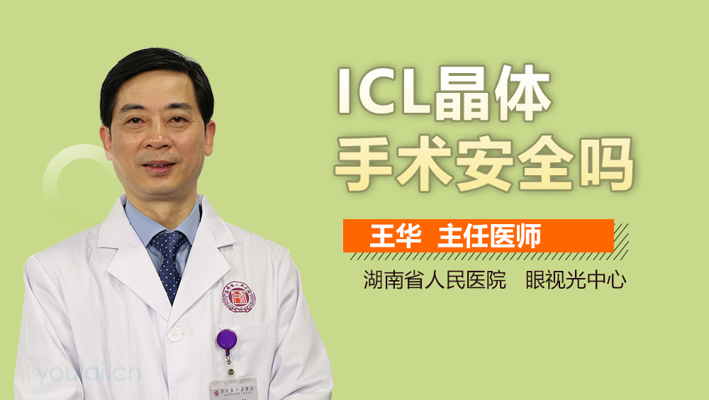ICL晶体手术安全吗