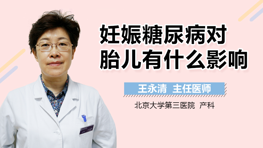 妊娠糖尿病对胎儿有什么影响