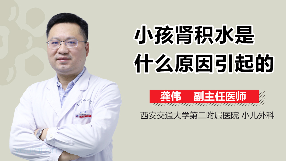 小孩肾积水是什么原因引起的