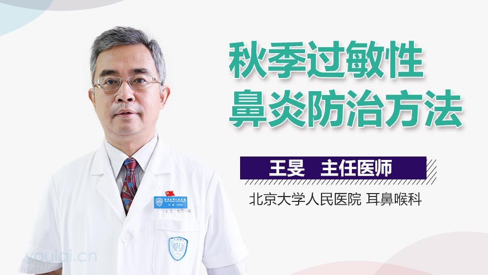 秋季过敏性鼻炎防治方法