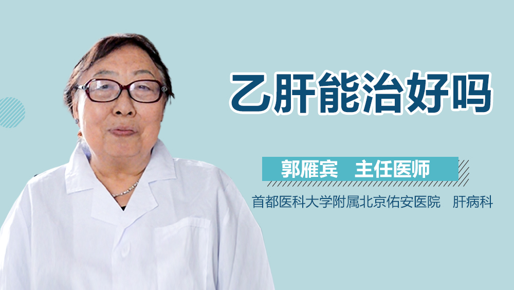 乙肝能治好吗