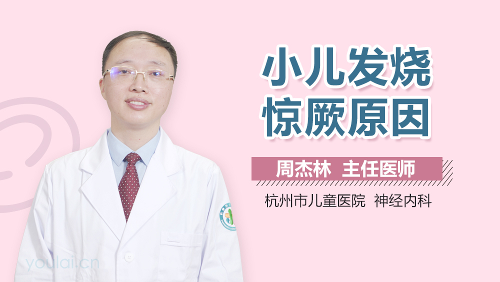 小儿发烧惊厥原因