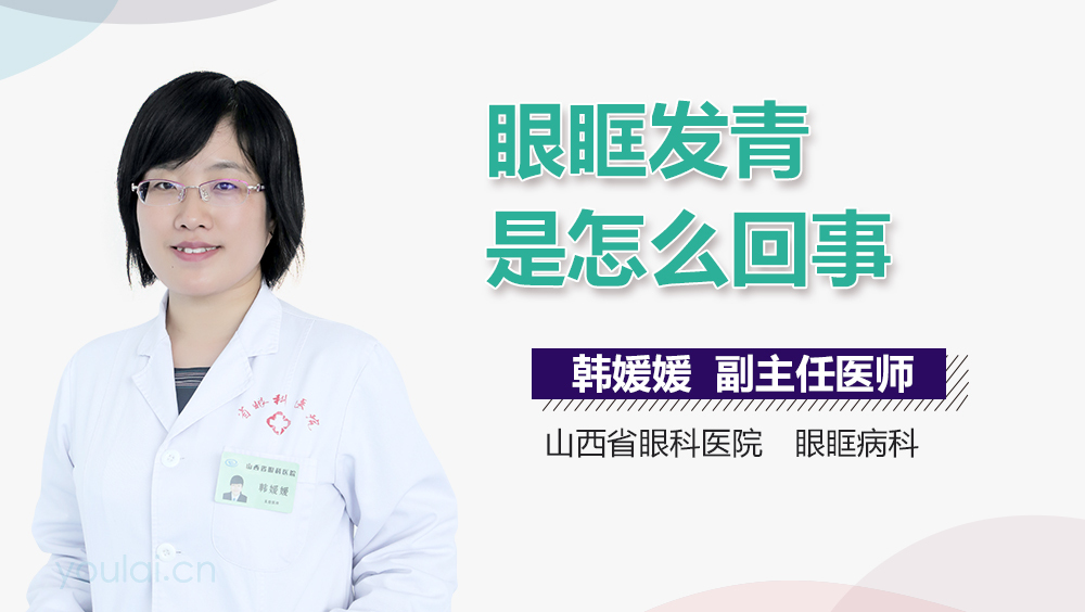 眼眶发青是怎么回事