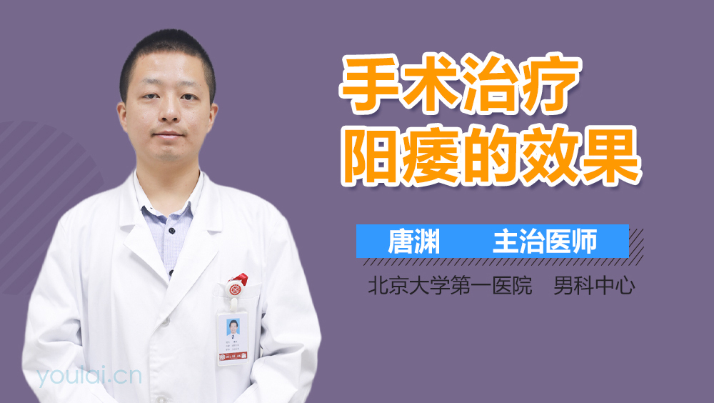手术治疗阳痿的效果