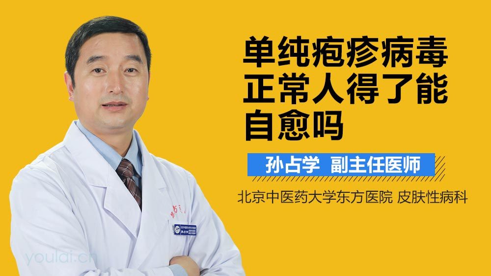 单纯疱疹病毒正常人得了能自愈吗