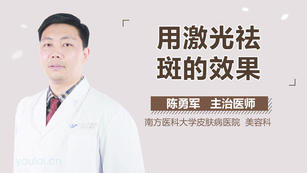 用激光祛斑的效果