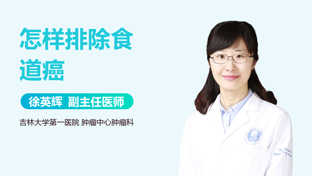 怎样排除食道癌