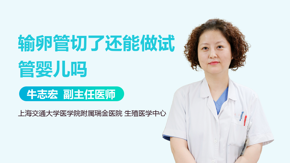 输卵管切了还能做试管婴儿吗