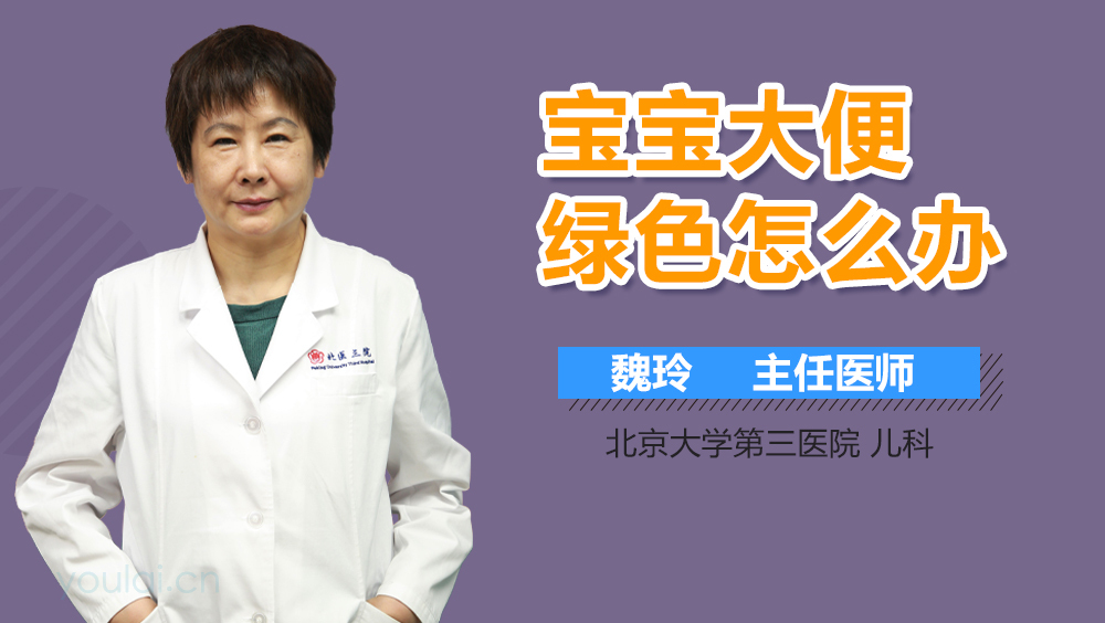 宝宝大便绿色怎么办
